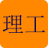 图标
